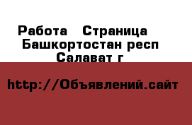  Работа - Страница 4 . Башкортостан респ.,Салават г.